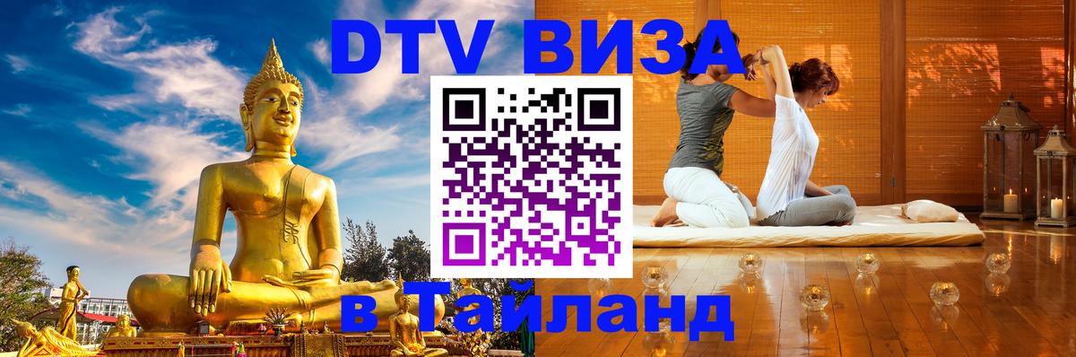Destination Thailand Visa (DTV виза) 