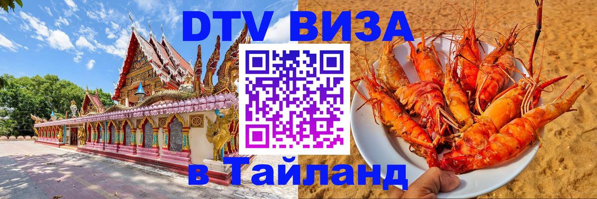 Электронная виза DTV в Тайланд 