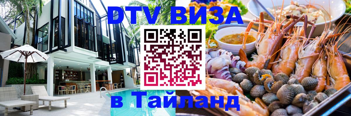 Цены на DTV визу в Таиланд — пакеты услуг, достаточно даже паспорта - Артём  05.10.2025 